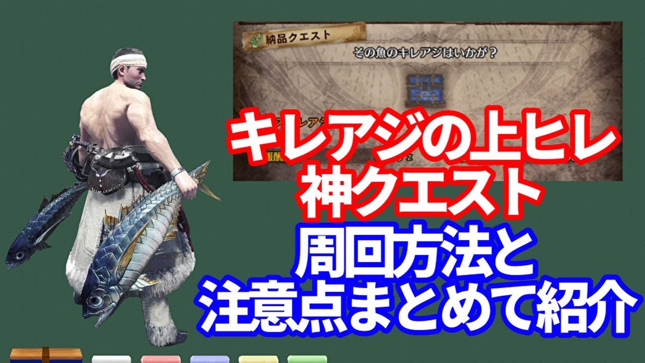 ヒレ キレアジ の 【MHWI】キレアジの上ヒレ集めが捗るイベクエ「その魚のキレアジはいかが？」