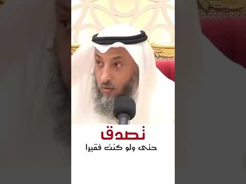 فضل الصدقة والحث عليها للشيخ عثمان الخميس