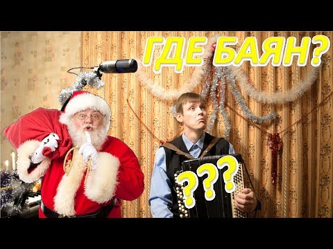 Главный подарок от Деда Мороза! Где новый баян? Это что розыгрыш??...