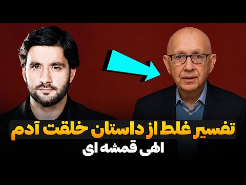 تفسير غلط از داستان خلقت آدم الهى قمشه اى