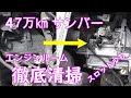 47万㎞過走行スバルサンバーのエンジンルームを徹底清掃メンテナンス　（スロットルバルブ清掃内部映像あり）