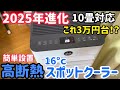 排熱低減でよく冷える!進化&パワーアップしたHAUSHOFのスポットクーラーを試してみました。