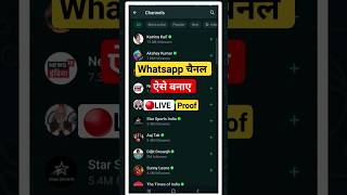 whatsapp channel kaise banaye ? Whatsapp Channel New Update | Whatsapp New Feature #shorts screenshot 1