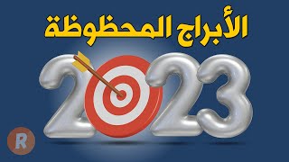 🔴الأبراج المحظوظة لهذا العام 2023 ✌ إكتشف إن كنت واحداً منهم ؟