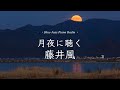 【24時間LIVE】9月🌙癒しのスローピアノ“藤井風ジャズアレンジradio”疲れた心に優しい音楽を