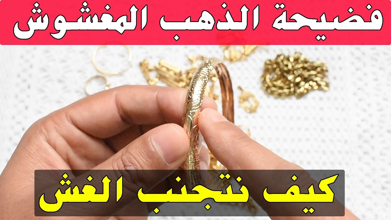 للاسف اغلب النساء يشترون الذهب المغشوش احذر كيف نتجنب الغش