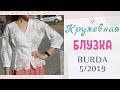 ШЬЮ ЛЕТОМ🌞КРУЖЕВНАЯ БЛУЗКА💓Burda 5/2019