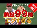 5月6日【熱投９９球】最後の打者は全球リプレイ！（ラストは98マイル・ストレート！）