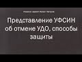 Иж Адвокат Пастухов. Представление УФСИН об отмене УДО, способы защиты.