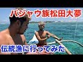 【バジャウ族】松田大夢とモリつき対決真剣勝負！？！？