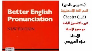 كورس  مادة الصوت مرحلة أولى قسم اللغة الإنجليزية  better English pronunciation بالتفصيل part:1