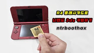 r4 플래시카드를 이용해 닌텐도 3ds 커펌을 해보자!