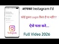 Apki Instagram Id Koi Or To Nahi Chala Raha Hai | कैसे पता करें कि Instagram Id कौन Use कर रहा है 