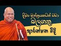 දිව්‍ය මන්ත්‍රයකටත් වඩා බලගතු ආරක්ෂක විදි | Venerable Kiribathgoda Gnanananda Thero