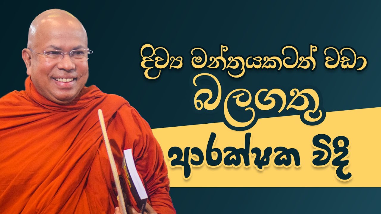 දිව්‍ය මන්ත්‍රයකටත් වඩා බලගතු ආරක්ෂක විදි | Venerable Kiribathgoda Gnanananda Thero