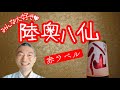 みんな大好き！【陸奥八仙】赤ラベル♥八戸酒造/青森県八戸市@masamoriyamamoto
