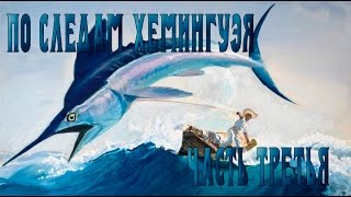 По следам Хемингуэя: Норвегия [Часть 3]