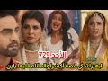 مسلسل امنيه وإن تحققت الحلقه 729 ابهيرا تحكى للعائله قصة حياة اكشرا والعائله قلبها يلين 