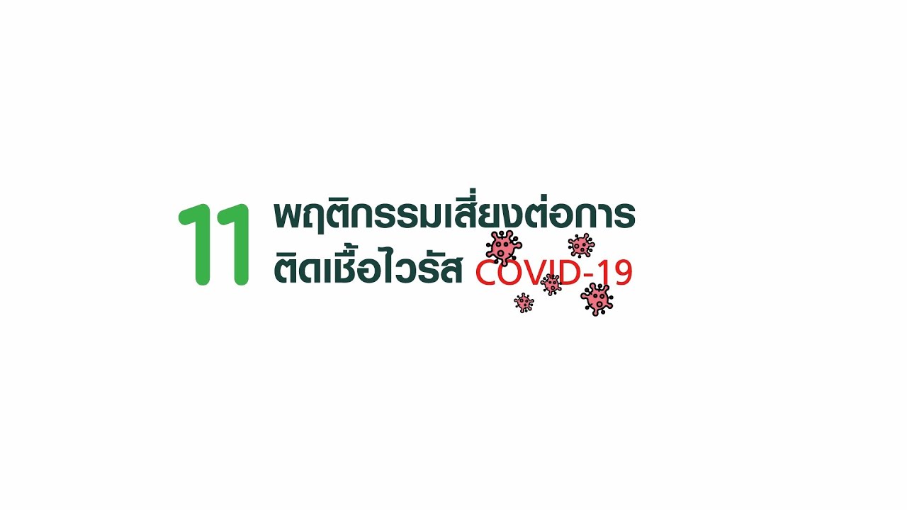 การป้องกันและการเฝ้าระวังไวรัส Covid19 by CPMC (11 พฤติกรรมเสี่ยง)