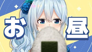 【昼休憩】一緒にお昼ご飯たべるひとしゅーごー🍙【雪城眞尋/にじさんじ】