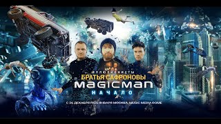 Новогоднее шоу "MAGIC MAN" братьев Сафроновых Новогоднее шоу "MAGIC MAN" братьев Сафроновых