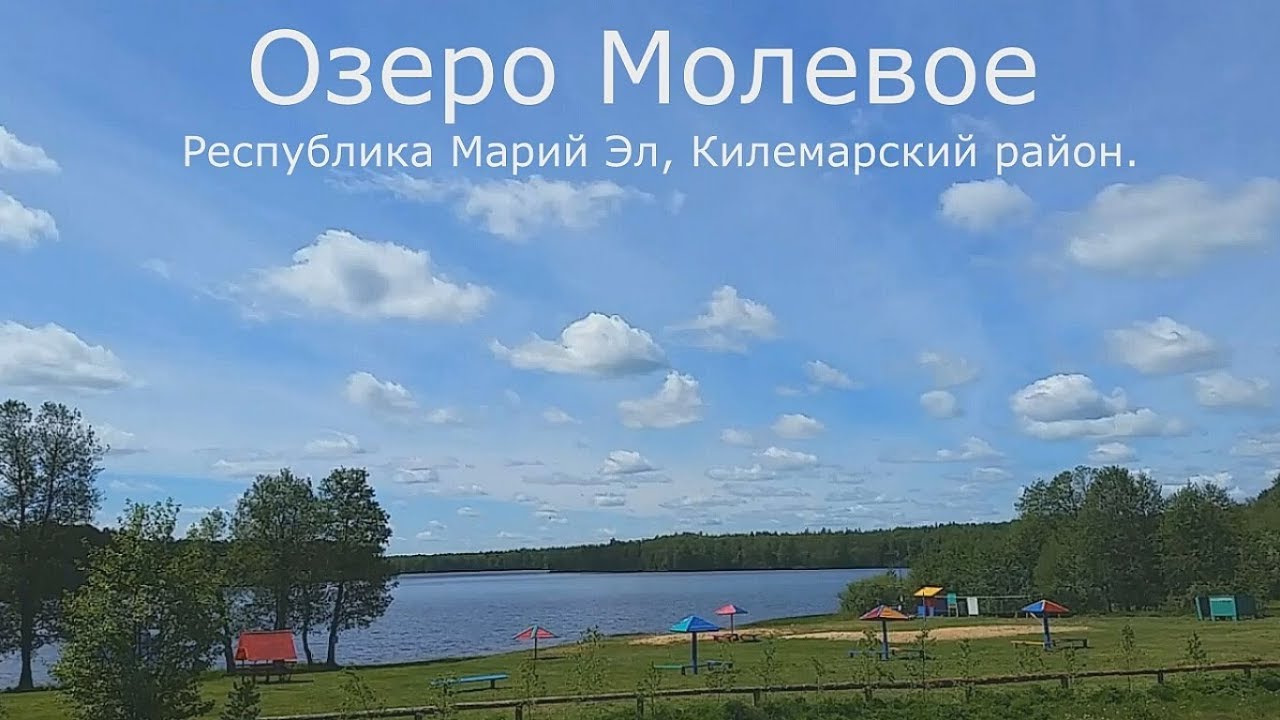 Озеро молевое марий эл