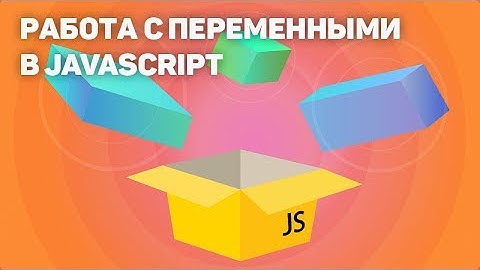 Работа с переменными в JavaScript