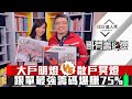 【哥有籌必爆】第8集｜跟著2籌碼明燈下單！小哥找10天狂飆75%好股！大戶持股全被看光！｜李兆華、權證小哥《理財達人秀》2020.4.15