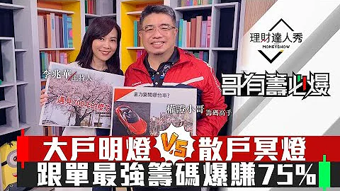 【哥有籌必爆】第8集！｜跟著2籌碼明燈下單！小哥找10天狂飆75%好股！大戶持股全被看光！｜李兆華、權證小哥《理財達人秀》2020.4.15 - 天天要聞