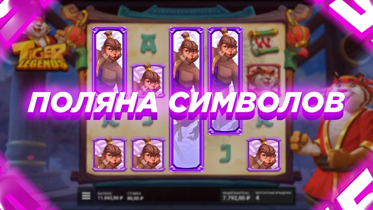 ПОЛЯНА СИМВОЛОВ В НОВОМ СЛОТЕ ОТ ХАКСОВ - TIGER LEGENDS!