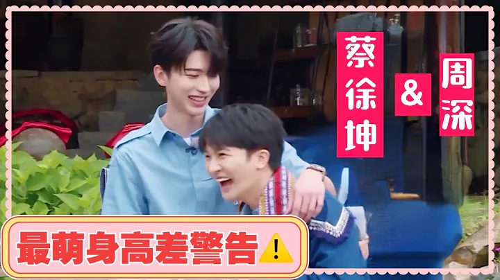 #蔡徐坤 x #周深 最萌身高差CP來也！？抱在一起也太甜了吧！#奔跑吧 - 天天要聞