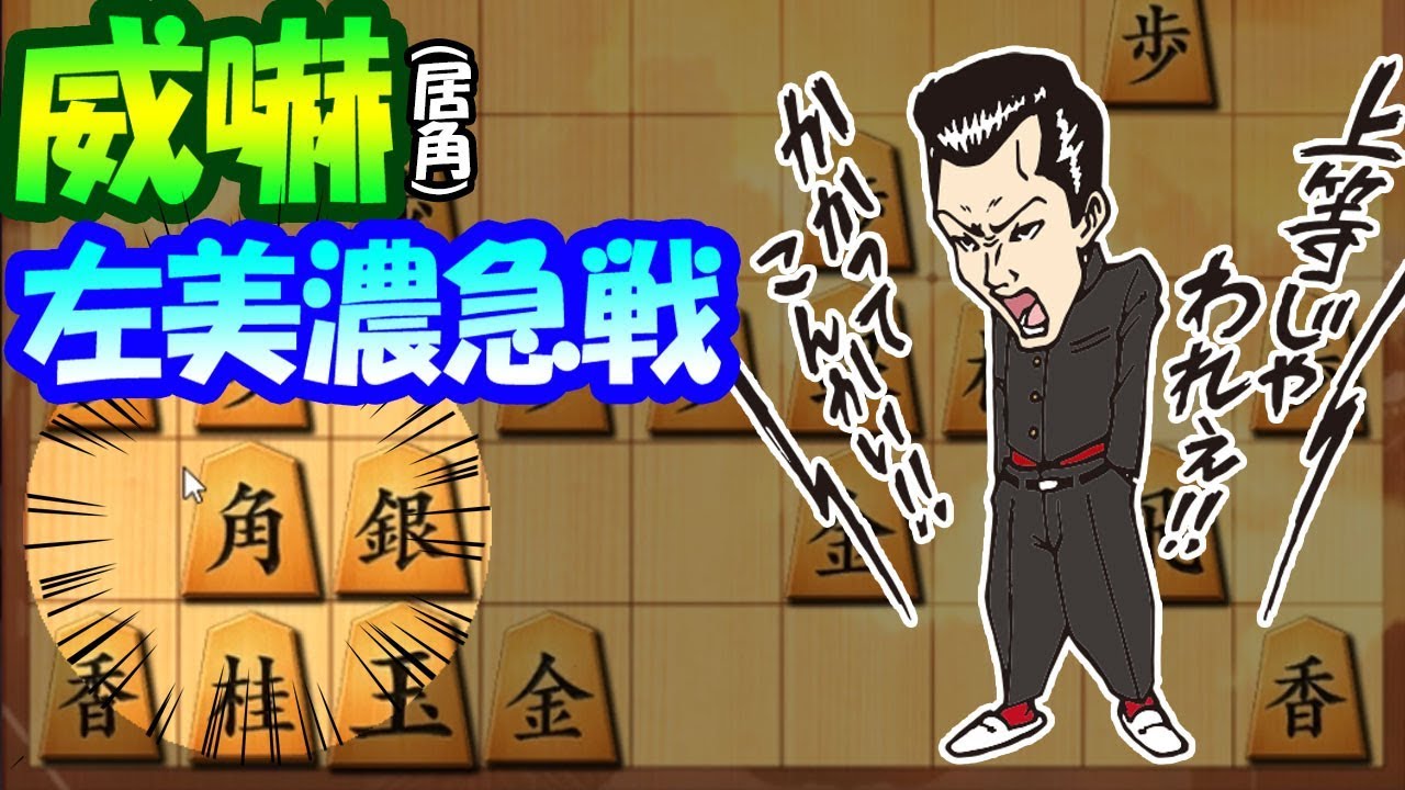 最大級の火力を持った戦法 居角左美濃急戦 Vs 矢倉 Youtube