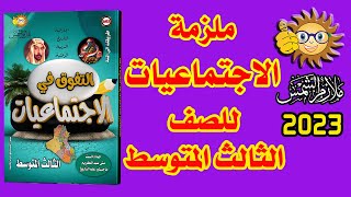 اجتماعيات للصف الثالث المتوسط ملازم الشمس 2023 screenshot 3