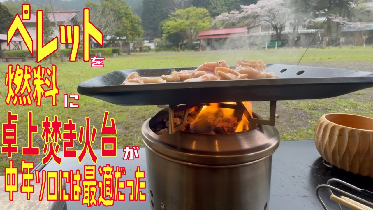 焼き台　上火のみ Enjoying a tabletop campfire with pellets - Part 2 - YouTube