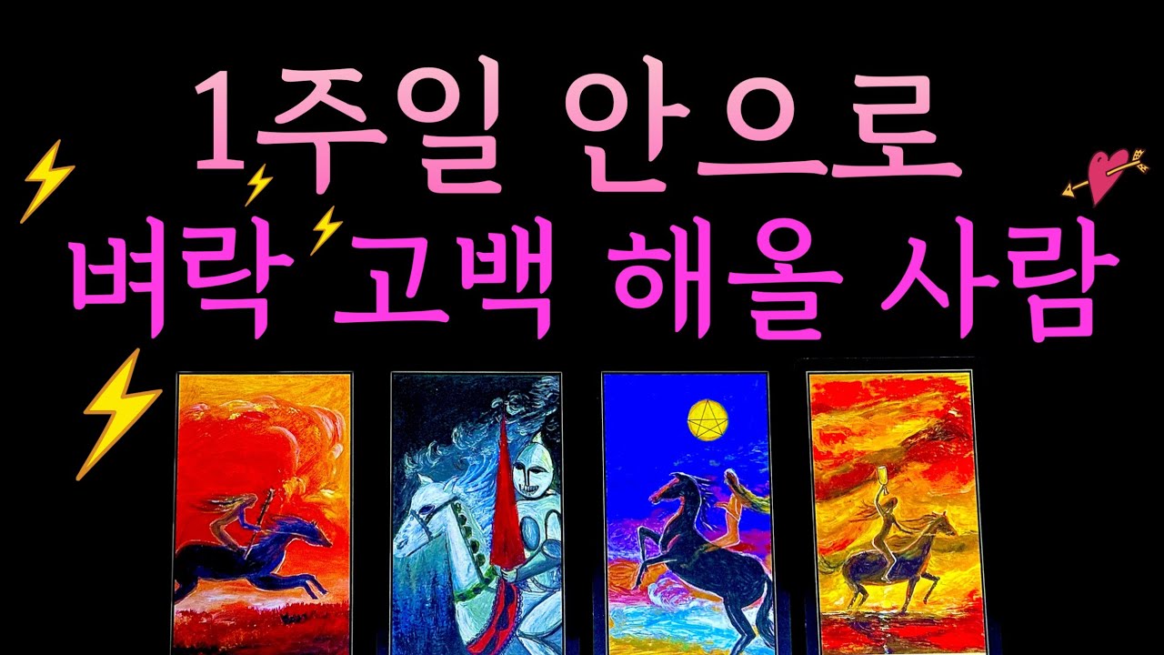 [타로] 이렇게 갑자기..? 😱 1주일 이내 벼락⚡️ 고백 해올 사람 💋 짝사랑 썸 재회 모든상황 대입 가능