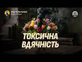 Токсична вдячність Сергій Антонюк Проповідь в Храмі на Подолі 