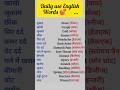 Daily use English words #shorts #ytshorts #shortfeeds #englishlanguage #englishwords #english spoken