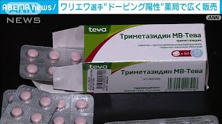 ワリエワ選手が検査陽性の「トリメタジジン」　ロシアの薬局で販売(2022年2月11日)