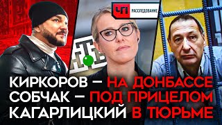 Киркоров На Донбасе, Собчак Под Прицелом, Кагарлицкий В Тюрьме. Кремль Меняет Стратегию