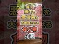 実は腸内の悪玉菌を大増殖させる食べ物3選　#健康　#雑学　#元気　#予防医療
