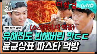 ⁣[#갓구운클립] 음 ~ 맛있다 ~ 이탈리아 다녀오셨어요?👨🏻‍🍳  없으면 없는 대로 그것이 바로 캠핑 정신👊 | #텐트밖은유럽