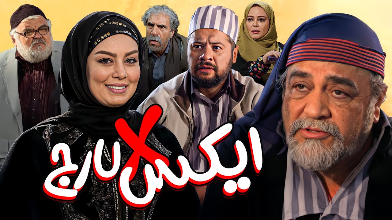فیلم کمدی ایکس لارج با بازی اکبر عبدی، علی صادقی و سحر قریشی | X Large - Full Movie