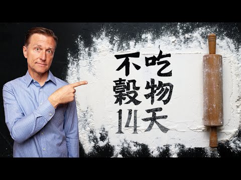 挑戰不吃穀物14天,會怎樣？11項好處,柏格醫生 Dr Berg