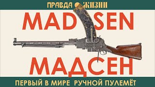 видео: Мадсен  Первый в мире ручной пулемёт картинка: Мадсен  Первый в мире ручной пулемёт