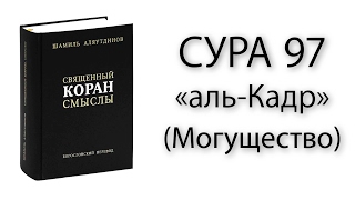 Сура «аль Кадр» (Могущество)