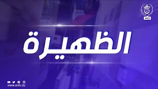 برنامج الظهيرة - 24-08-2023