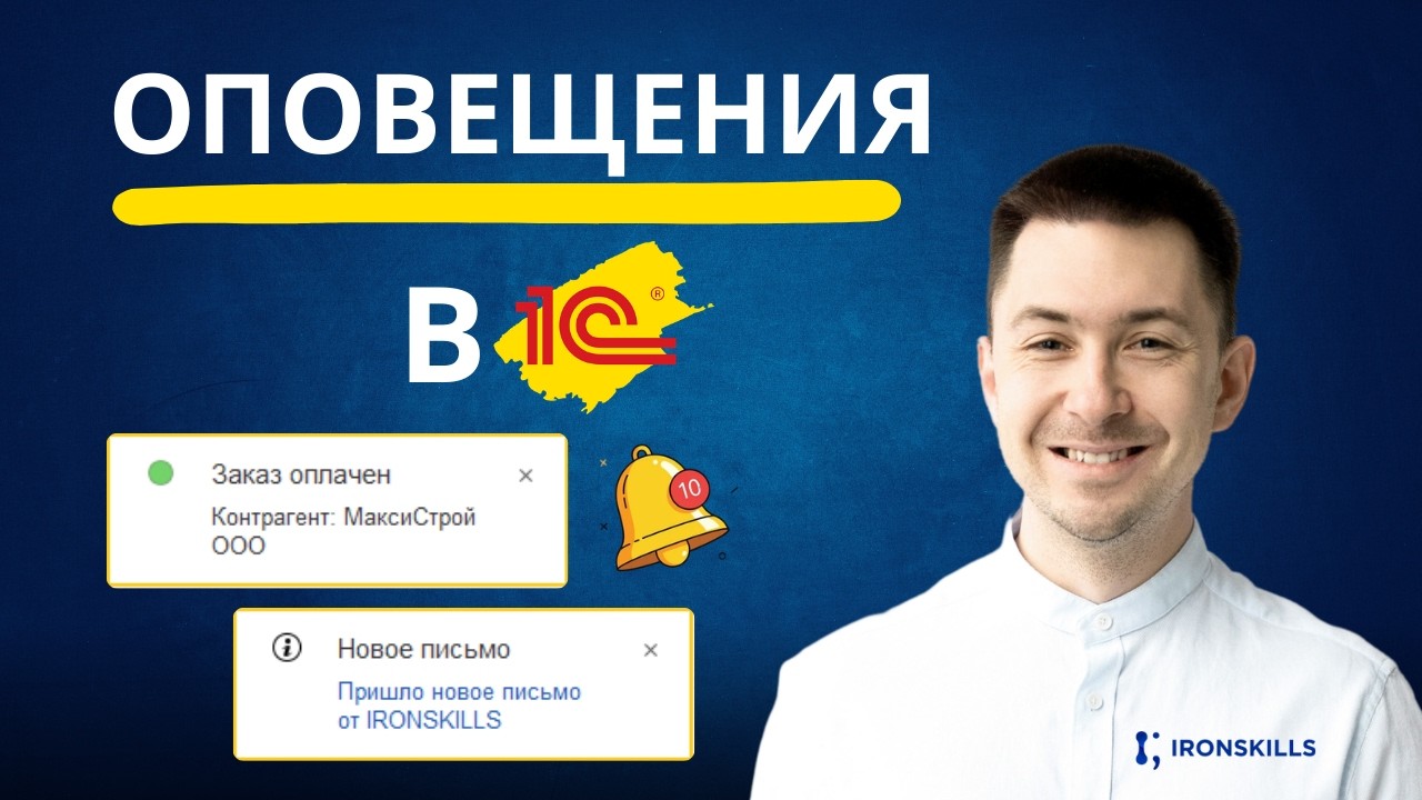 Оповещения пользователя в 1С