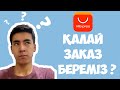 Алиэкспресс заказ беру ! Алиэкспресс калай заказ береді қазақша?