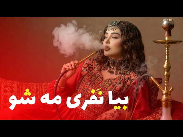آهنگ محلی - بیا نَفری مه شو | Afghani New Mahali Song - Bia Nafari Ma shu ( 2026 )