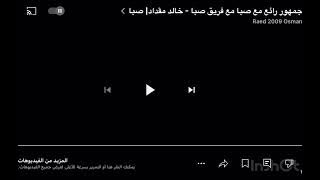 جمهور رائع صبا مع فريق صبا - احمد الكردي | صبا